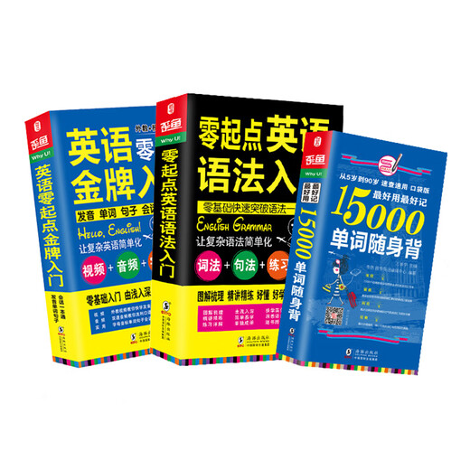英语零起点金牌入门+15000单词随身背+零起点英语语法入门 赠发音视频音频 英语自学零基础入门教材 英语语法（全3册）