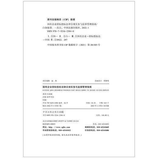 Guidelines for Legal Compliance Practice and Supervision and Management of State-owned Enterprise Tendering and Tendering