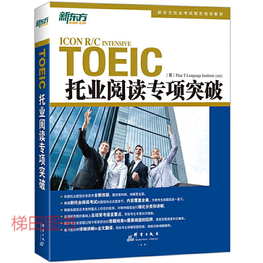 新东方 TOEIC托业阅读+听力专项突破 托业阅读教材 托业听力教材 专项训练 托业全真题库 考试书