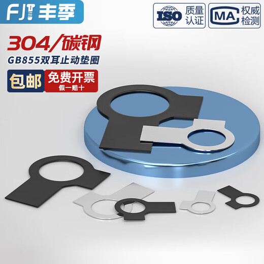 Fengji GB855 304 stainless steel black A3 steel double-ear stop washer anti-return gasket locking piece anti-loosening retaining ring single ear M10 20 pieces 304 material