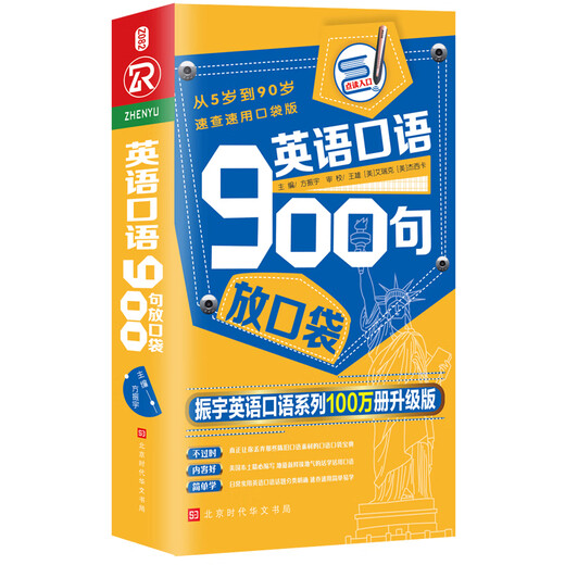 振宇：英语口语900句放口袋