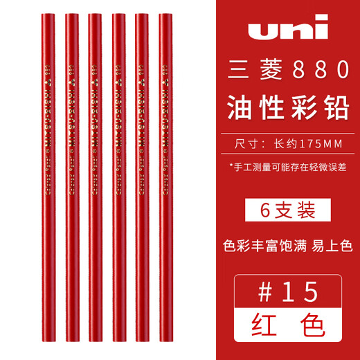 日本制uni三菱油性彩色铅笔涂色黑红白色 粗芯 细腻顺滑易上色入门初学画画不易断芯880 红色6支
