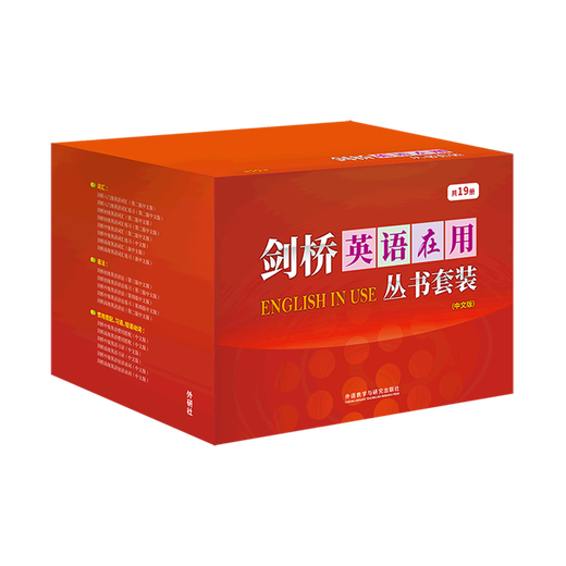 【新华书店】剑桥英语在用丛书套装(中文版共19册)