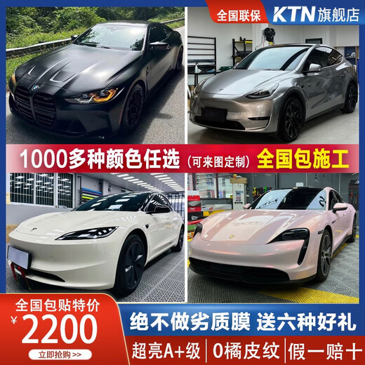 KTN car color-changing film PET full car body sticker Tesla 3 y BMW Mercedes-Benz bright black Samurai Romani red liquid metal silver national joint warranty package construction To upgrade the PET color-changing film only needs to add 200