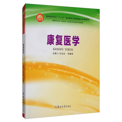 【正版旧书】康复医学王左生，冯晓东编97875**5**759郑州大学出版社