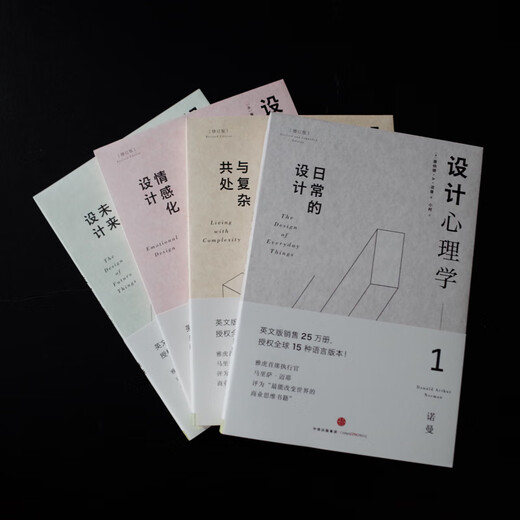 Luo Zhenyu recommends Design Psychology 1-4, Daily Design + Living with Complexity + Emotional Design + Future Design. Set of 4 volumes in total. Design masterpiece, designer classic, CITIC Publishing House
