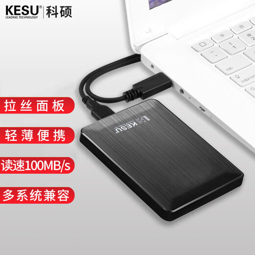 科硕（KESU）1TB 移动硬盘 USB3.0 大容量外接机械硬盘 海量存储 笔记本电脑手机连接 2.5英寸 家庭存储办公