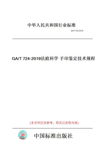 
[Paper version book] GA/T724-2019 Technical regulations for the identification of scientific handprints in court [authentic]