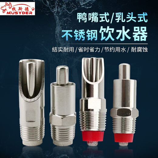 Mushide stainless steel pig automatic drinking fountain, automatic drinking spout for pigs, duckbill type nipple for pig breeding, sterilized and shipped before delivery, duckbill type steel cap drinking fountain (large size)