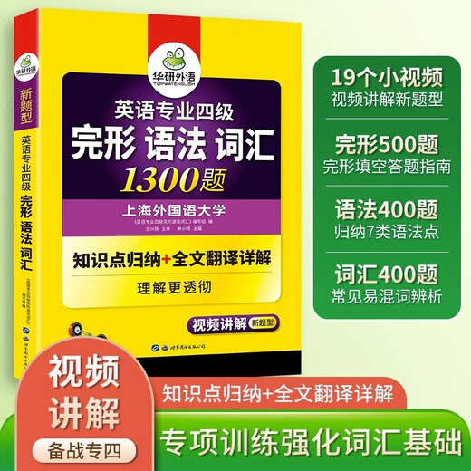 Echte Vorbereitung auf das Huayan Foreign Language College Level 4 Komplettes Grammatik- und Wortschatz-Spezialtraining 2026 mit 1300 Fragen. Der komplette Satz des Englisch-Hauptfachs Level 4 kann mit den Hörtestaufgaben der Vorjahre kombiniert werden.