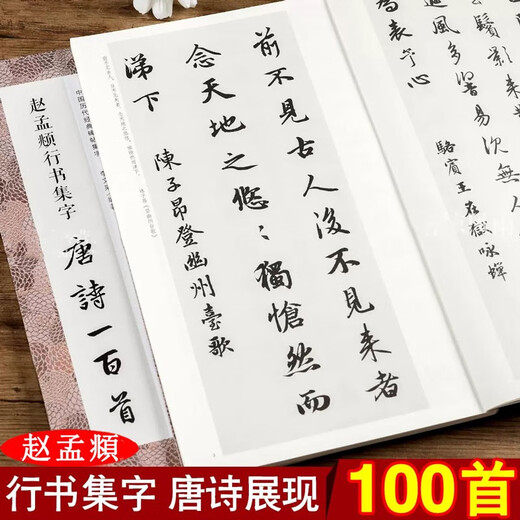 One hundred Tang poems with calligraphy in Zhao Mengfu's running script. Copying tutorial for Zhao Mengfu's classic stele calligraphy collection in running script and ancient poems and calligraphy. An introductory copying textbook for beginners of Zhao style calligraphy calligraphy. Zhejiang People's Fine Arts Publishing House