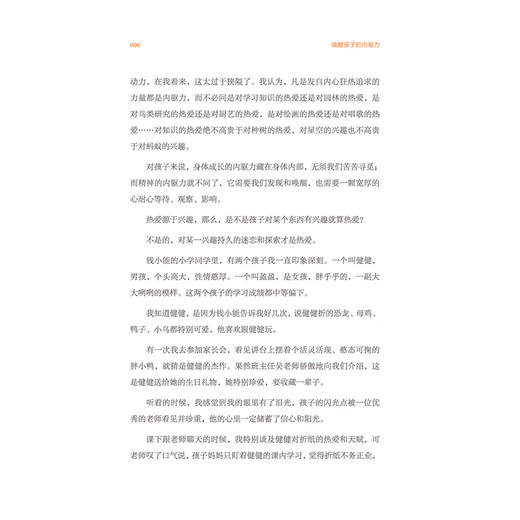 唤醒孩子的内驱力  