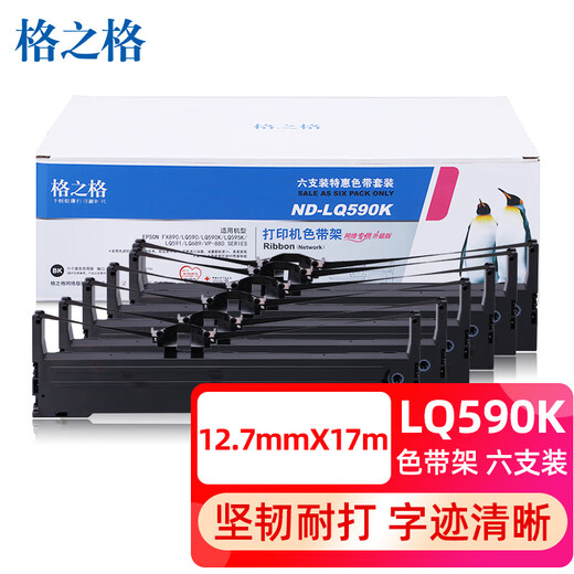 格之格LQ590K色带 适用爱普生FX890 LQ590 LQ595K LQ689 VP-88 LQ590K针式打印机色带架 6支装