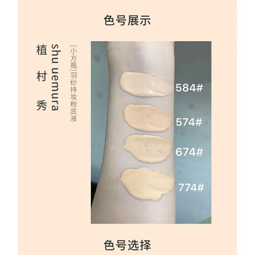 植村秀（shu uemura）羽纱持妆小方瓶粉底液粉底霜遮瑕轻薄控油自然生日礼物送女友 小方瓶674#中暖一白  35ml