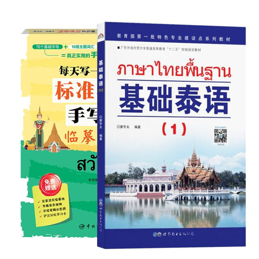 2 Anfängersets mit Sonderangeboten, Basic Thai (1) + Standard Thai Handwriting Copybook, Einführung in das Thai-Selbststudium, Selbststudium Thai-Lernlehrbuch, Phoenix Xinhua Bookstore Flagship Store