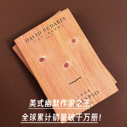 [正版书籍] 卡利普索（美式幽默作家**，全球累计销量破千万册！） [美]，大卫*塞达里斯 上海文艺出版社 正版旧图书 原版旧书籍 可团购 可开发票