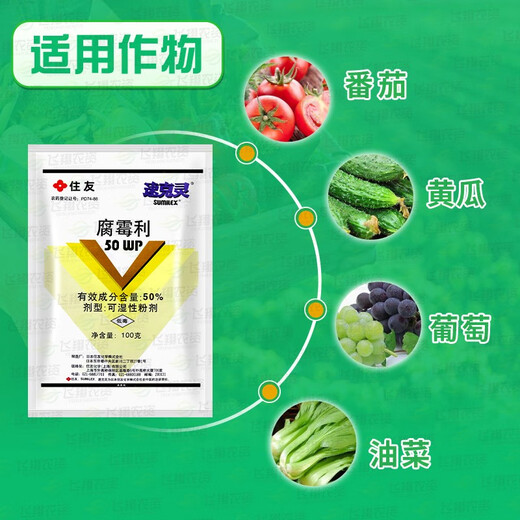 住友日本速克灵腐霉利葡萄番茄黄瓜草莓灰霉病菌核病农药杀菌剂 100g