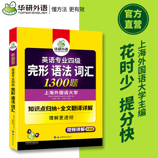 [Original JD Express OCC] Huayan Fremdsprache 2025 College Four Gesten Gesten Grammatik Vokabular 1300 Fragen, Shanghai Fremdsprachen Universität Englisch Hauptstufe 4 Tem4 College Four College Four Real Fragen Zuhören und Lesen Werke
