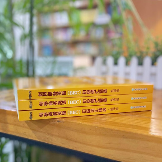 新东方 剑桥商务英语(BEC)初级词汇精选：乱序版  BEC考试BEC初级词汇讲解单词记忆法