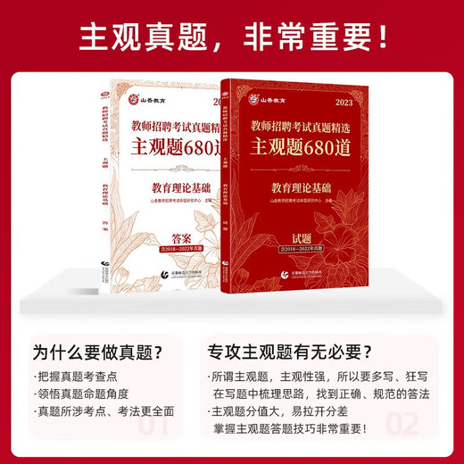 【全系列自选】山香教育2024教师招聘考试真题精选主观题680道教育理论基础 正版图书 客观题3600道