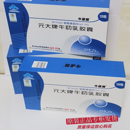 今提能元大牌牛初乳胶囊元大牌免疫球蛋白胶囊 二盒《今提能》