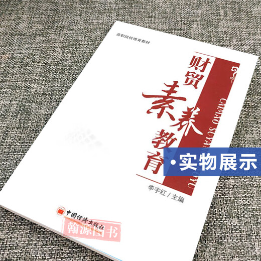 Libro de texto de autoestudio 13314 12045 60001 Alfabetización financiera y comercial Educación de alfabetización financiera y comercial Li Yuhong 2010 Edition China Press Economic Press Examen de examen Gestión Profesional Libro de texto 9787501793679