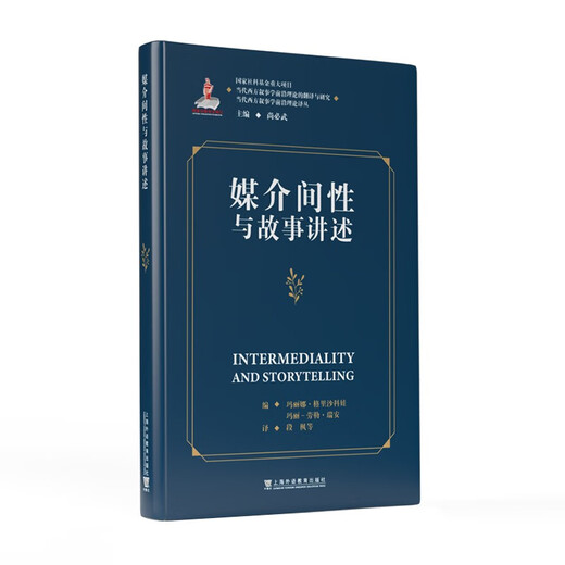 Übersetzung und Erforschung modernster Theorien der zeitgenössischen westlichen Narratologie. Übersetzungsreihe modernster Theorien der zeitgenössischen westlichen Narratologie. Intermedialität und Geschichtenerzählen