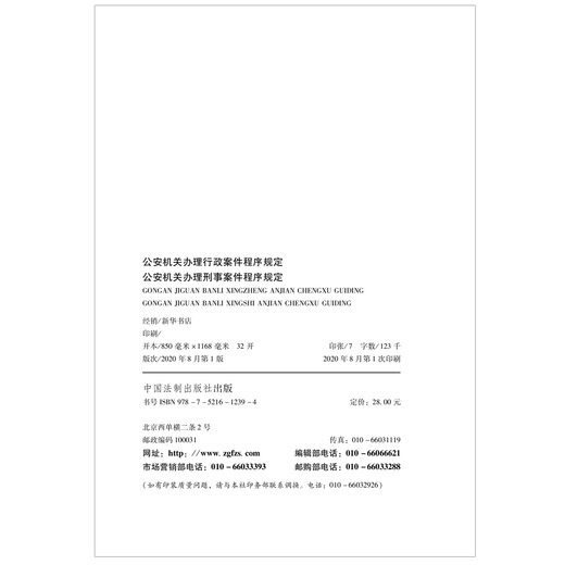 Procedural Provisions for Public Security Organs to Handle Administrative Cases Procedural Provisions for Public Security Organs to Handle Criminal Cases (Latest Revised in 2020)