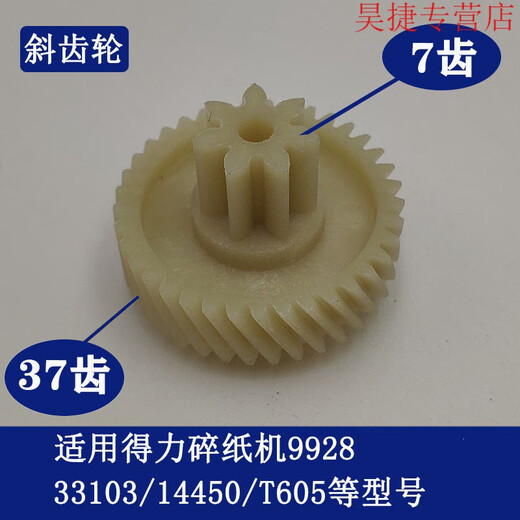 CLCEY得力碎纸机990433040330439907991299209953等碎纸机齿轮 9928/33103/14450/T605斜齿轮