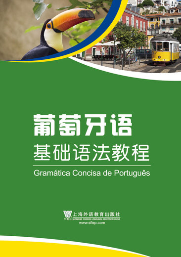 外教社基础语法系列：葡萄牙语基础语法教程