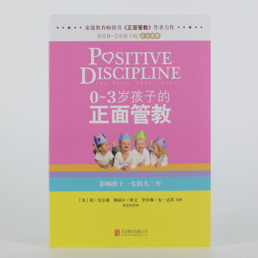 0～3岁孩子的正面管教  