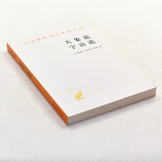 正版天象论 宇宙论 作者: [古希腊] 亚里士多德  出版社: 商务印书馆 ISBN: 978710