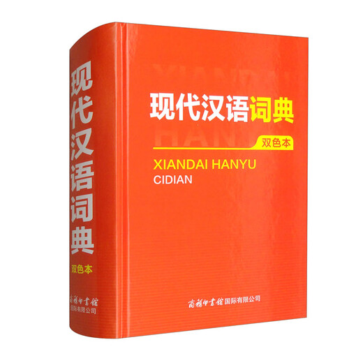 现代汉语词典（双色本）
