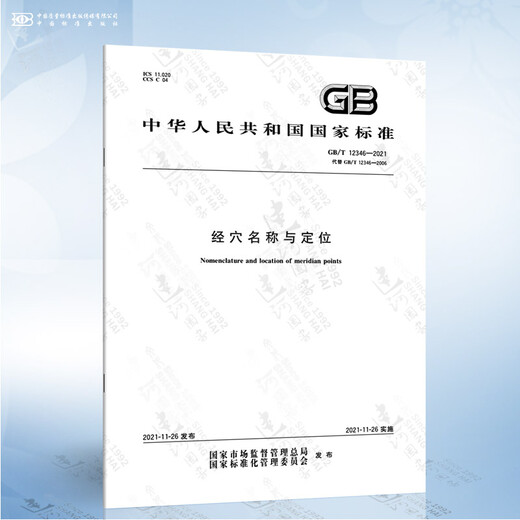 GB/T 12346-2021 经穴名称与定位