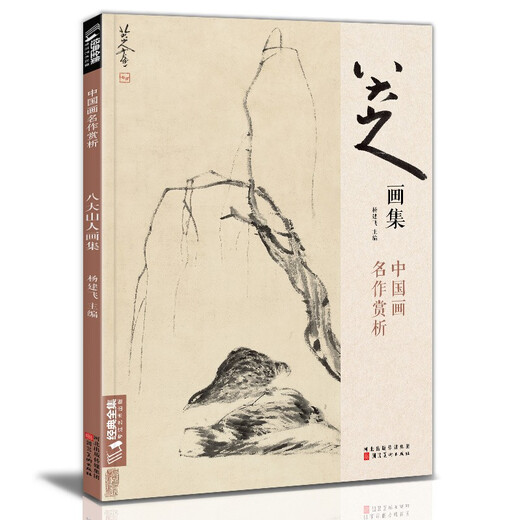 Complete collection of classics, Bada Shanren painting collection, 8-page Chinese painting copy album, freehand ink and wash traditional Chinese painting, landscape, flowers, birds, fish and insect techniques textbook, high-definition album, appreciation of Zhu Da’s flower and bird masterpieces, edited by Yang Jianfei