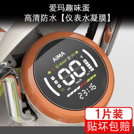 嘉相辉爱玛趣味蛋电动车仪表膜液晶显示屏保护贴膜TDT1355Z幕盘非钢化改 高清防水【仪表水凝膜】1片配安装工具 爱玛趣味蛋