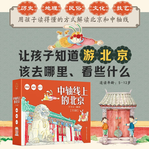 5-12 years old Beijing on the Central Axis Hutong-Capital-Time-honored Brands (history and humanities story picture book set of 3 volumes)