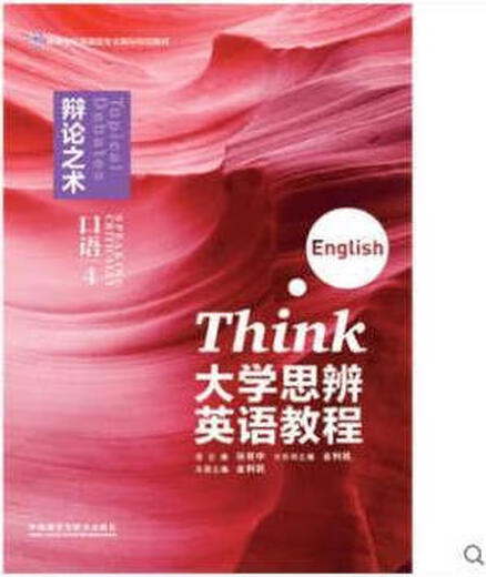 【微瑕】大学思辨英语教程 4 English think 口语 孙有中总主编 外语教学与研究出版社