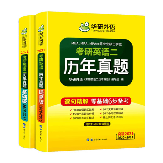 Huayan Foreign Language Postgraduate Entrance Examination English II Basic Training + Postgraduate Entrance Examination English II Past Exam Questions + Postgraduate Entrance Examination Magic Book