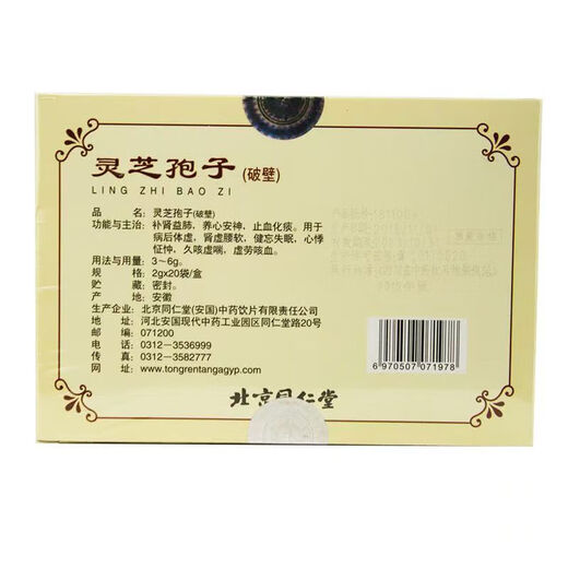 灵芝孢子 北京同仁堂灵芝孢子 灵芝孢子粉(破壁)2g*20袋养心安神健忘失眠病后体虚止血化痰 1盒装