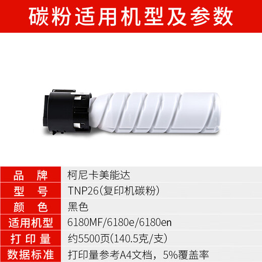Konica Minolta TNP26 Toner 6180e/6180en/6180MF Copier Printer All-in-One Original Toner TNP26 (140.5g, 5500 pages) Multiple sticks are more discounted Double sticks (original factory packaging, two sticks in one box)