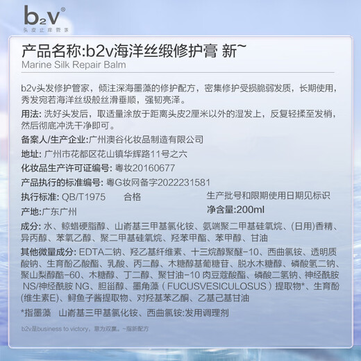 B2v marine silk satin repair cream conditioner 200ml, smoothes damage and evaporation-free film, repairs frizz and improves dryness