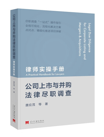 Legal Due Diligence for Company IPOs and M&A Lawyers' Practical Manual