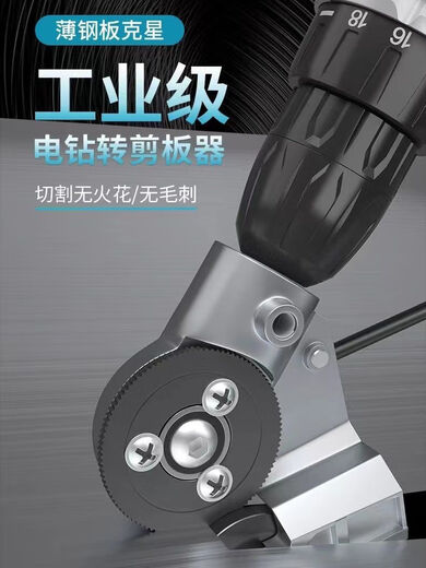 Chengzhou iron sheet cutting artifact electric drill converted to shear metal plate cutting new artifact iron sheet scissors modified cutter burr-free iron shear electric drill universal model