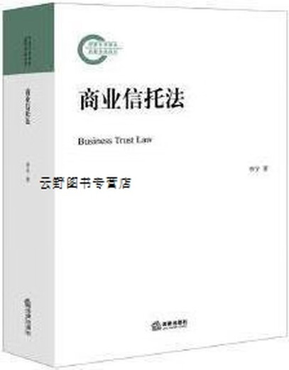 Business Trust Law, geschrieben von Li Yu, Law Press