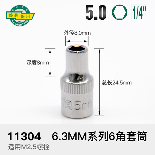 世达（SATA） SATA六角小快速套筒63mm14内六角套筒头小飞短 5mm小飞6.3系列11304