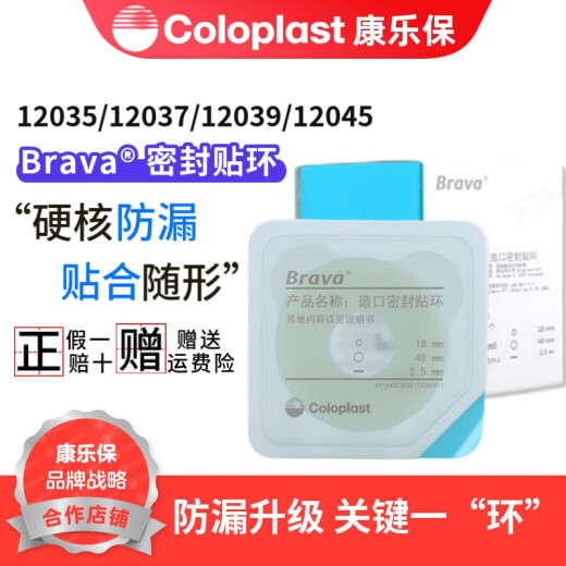 康乐保（Coloplast）Brava可塑防漏贴环12045造口密封贴环防漏圈小白环 12049密封贴环4.2mm(3个)