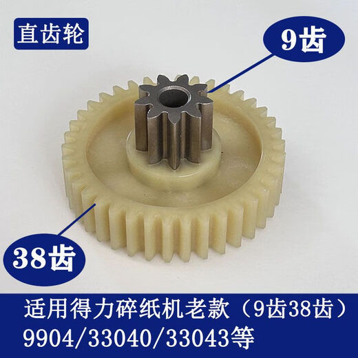 得力碎纸机990433040330439907991299209953等碎纸机齿轮 9905二级直齿轮10齿46齿