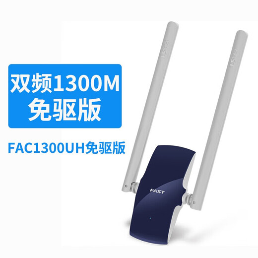FAST迅捷 FAC1300UH免驱版 1300M双频5G无线网卡台式机wifi接收器 FAC1300UH免驱版