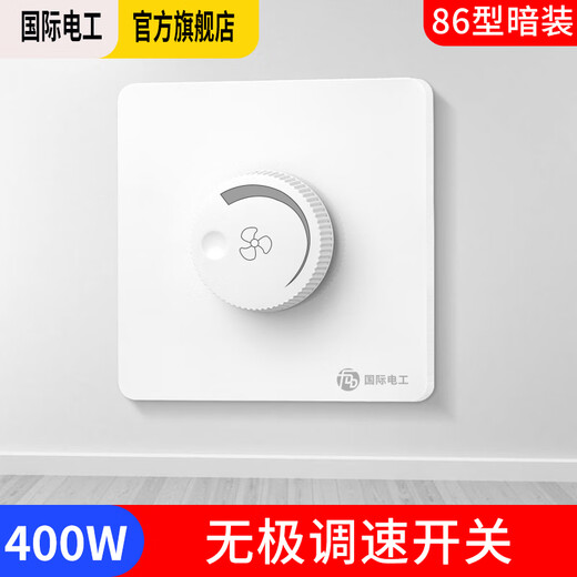 International Electrician (FDD) ceiling fan speed regulator speed switch universal five-speed controller ceiling fan electric fan 86 type speed switch concealed 400W-stepless speed switch